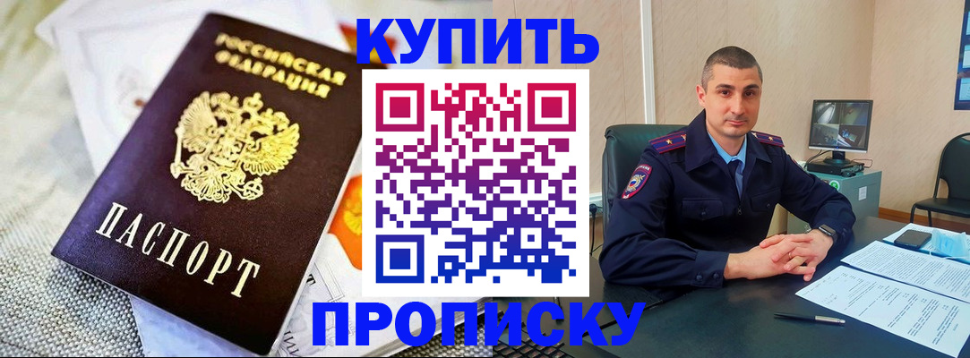 купить прописку в Волжске